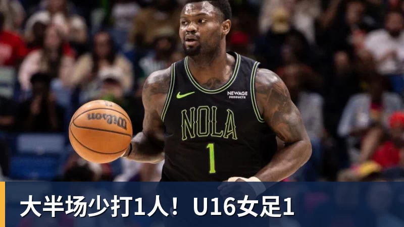 大半场少打1人!U16女足1