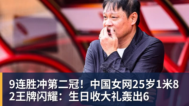 9连胜冲第二冠！中国女网25岁1米82王牌闪耀：生日收大礼轰出6