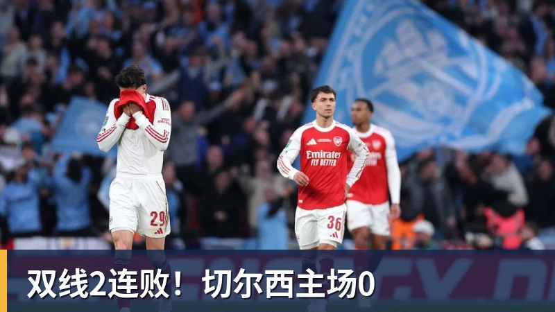 完美体育双线2连败！切尔西主场0