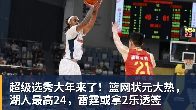 超级选秀大年来了！篮网状元大热，湖人最高24，雷霆或拿2乐透签