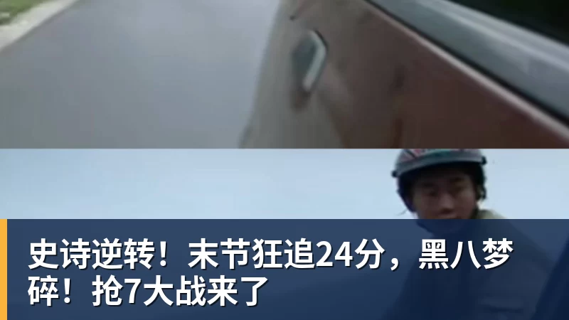 完美体育史诗逆转！末节狂追24分，黑八梦碎！抢7大战来了