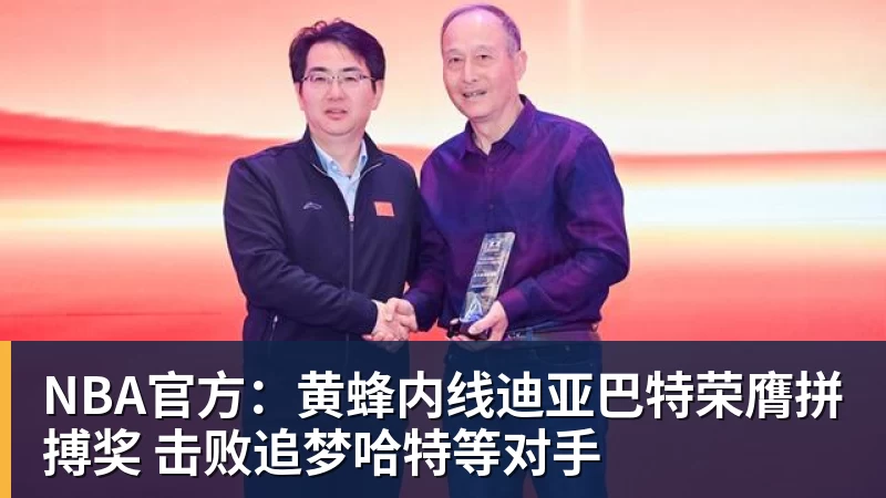 完美体育NBA官方:黄蜂内线迪亚巴特荣膺拼搏奖 击败追梦哈特等对手