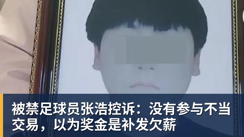完美体育-被禁足球员张浩控诉：没有参与不当交易，以为奖金是补发欠薪