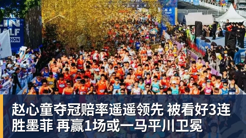 完美体育-赵心童夺冠赔率遥遥领先 被看好3连胜墨菲 再赢1场或一马平川卫冕