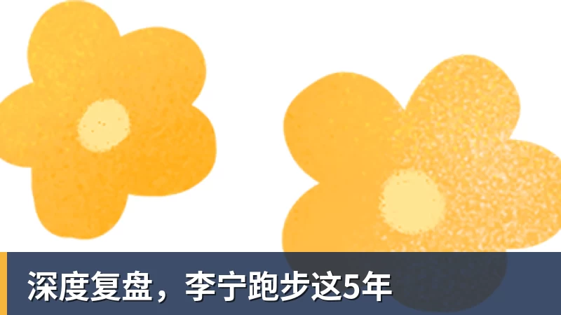 完美体育深度复盘,李宁跑步这5年