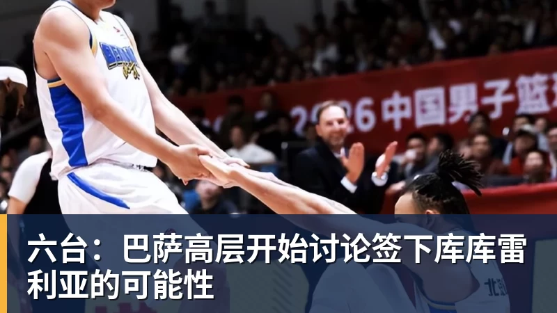 完美体育-六台：巴萨高层开始讨论签下库库雷利亚的可能性