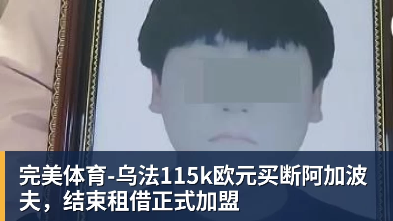 完美体育-乌法115k欧元买断阿加波夫,结束租借正式加盟