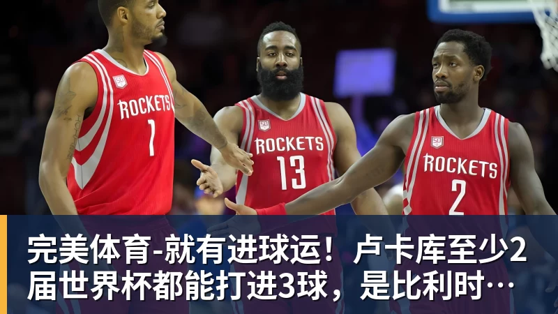 完美体育-就有进球运!卢卡库至少2届世界杯都能打进3球,是比利时首人