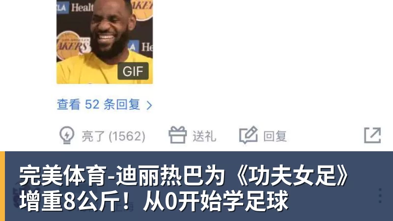 完美体育-迪丽热巴为《功夫女足》增重8公斤!从0开始学足球