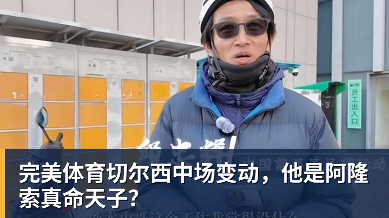 完美体育切尔西中场变动,他是阿隆索真命天子?