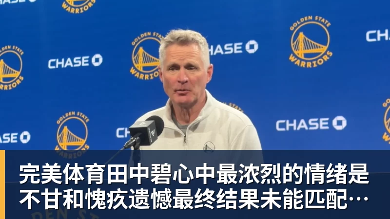 完美体育田中碧心中最浓烈的情绪是不甘和愧疚遗憾最终结果未能匹配付出