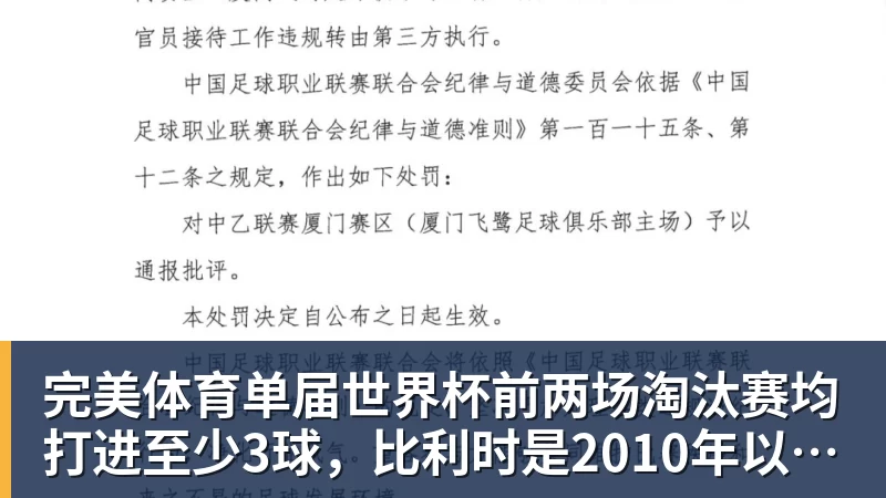 完美体育单届世界杯前两场淘汰赛均打进至少3球，比利时是2010年以来首队