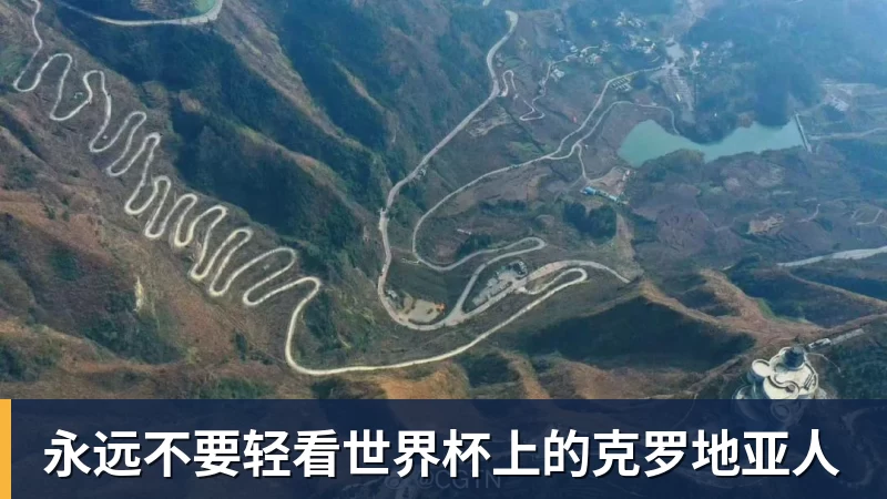 完美体育永远不要轻看世界杯上的克罗地亚人