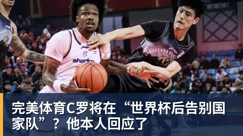 完美体育C罗将在“世界杯后告别国家队”?他本人回应了