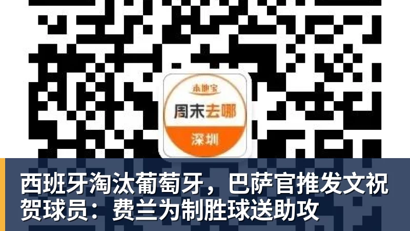 西班牙淘汰葡萄牙，巴萨官推发文祝贺球员：费兰为制胜球送助攻