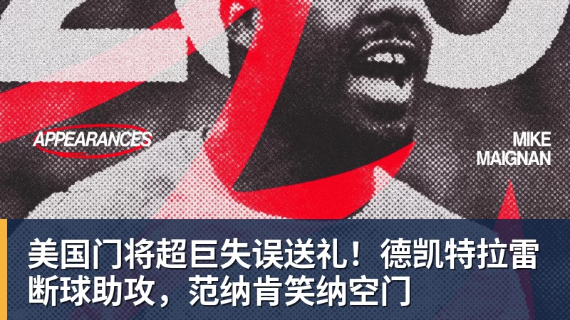 美国门将超巨失误送礼!德凯特拉雷断球助攻,范纳肯笑纳空门