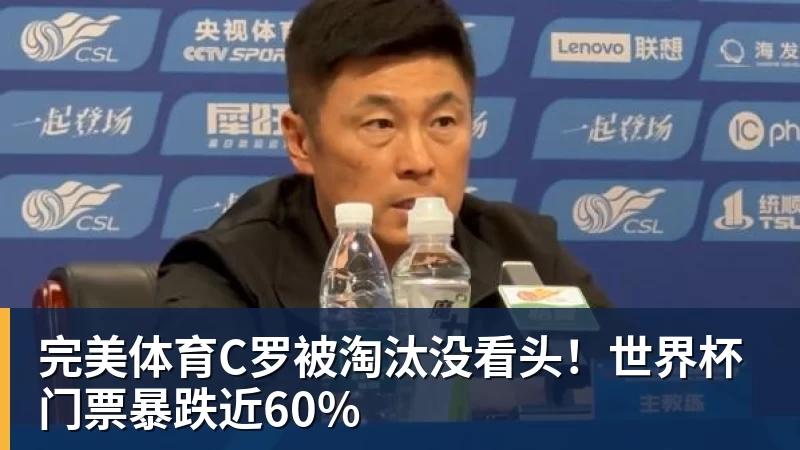 完美体育C罗被淘汰没看头!世界杯门票暴跌近60%