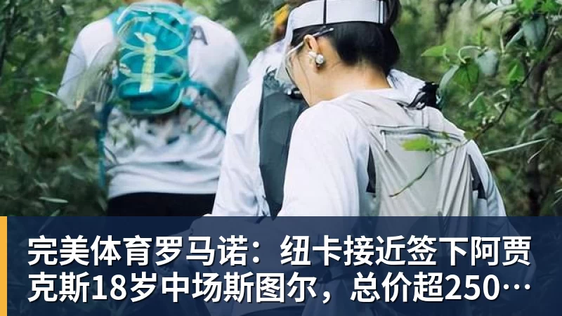 完美体育罗马诺:纽卡接近签下阿贾克斯18岁中场斯图尔,总价超2500万欧