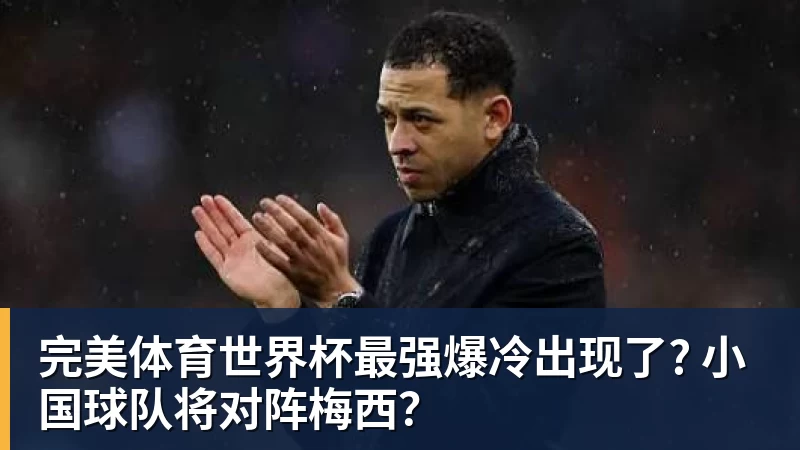 完美体育世界杯最强爆冷出现了? 小国球队将对阵梅西？