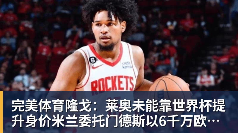 完美体育隆戈:莱奥未能靠世界杯提升身价米兰委托门德斯以6千万欧卖掉他
