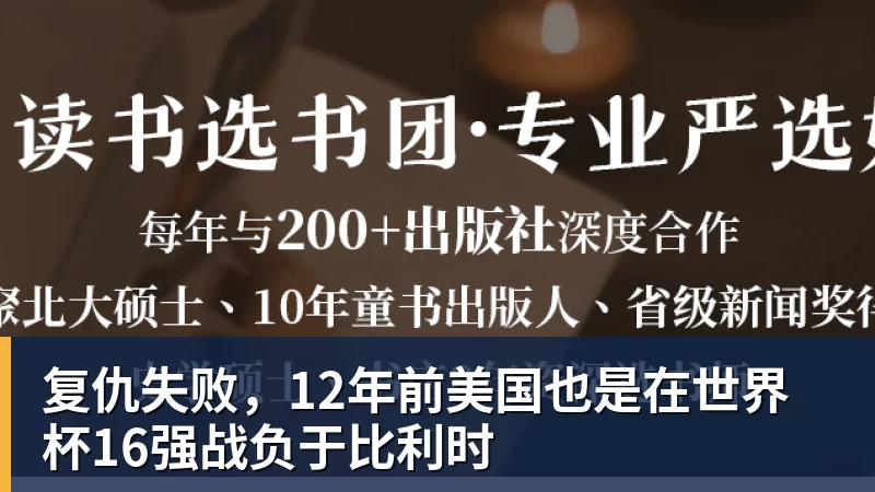 复仇失败，12年前美国也是在世界杯16强战负于比利时