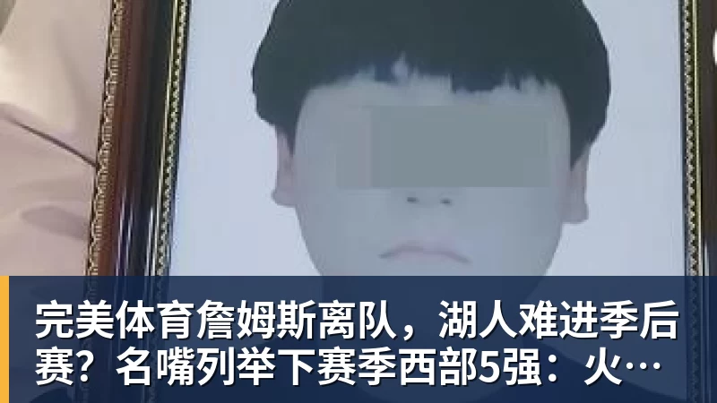 完美体育詹姆斯离队,湖人难进季后赛?名嘴列举下赛季西部5强:火箭在列