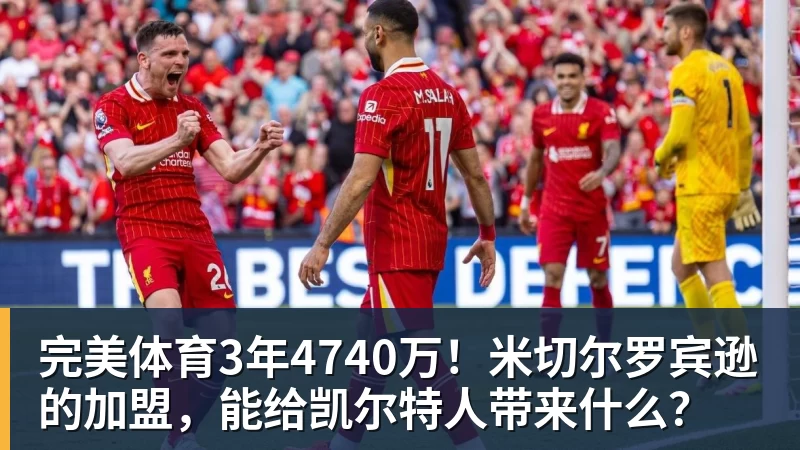完美体育3年4740万！米切尔罗宾逊的加盟，能给凯尔特人带来什么？