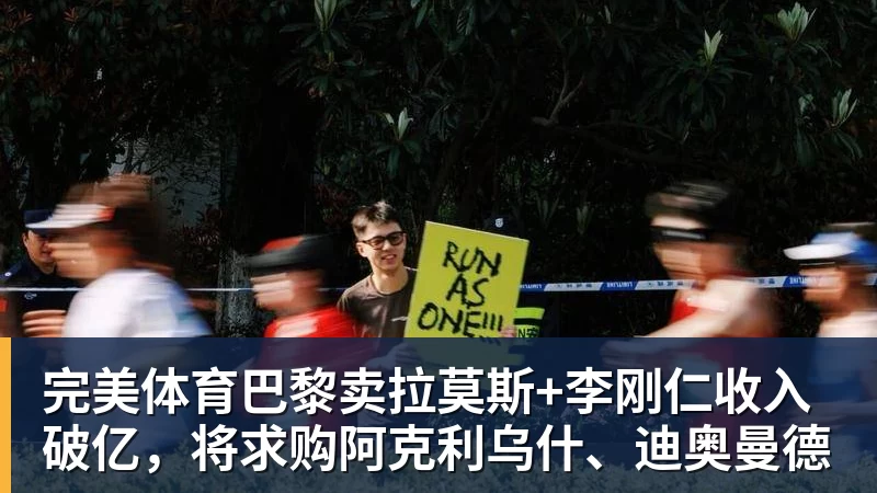 完美体育巴黎卖拉莫斯+李刚仁收入破亿，将求购阿克利乌什、迪奥曼德