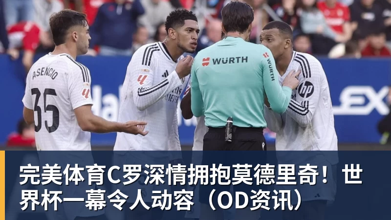 完美体育C罗深情拥抱莫德里奇！世界杯一幕令人动容（OD资讯）
