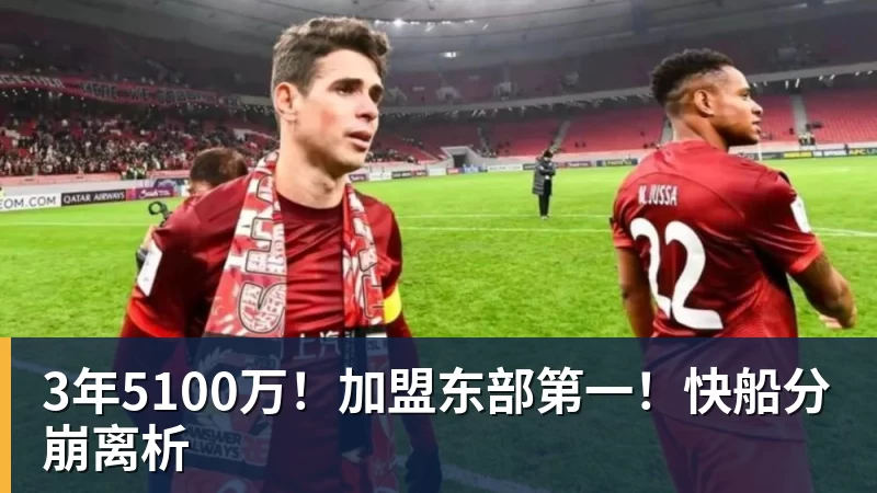 3年5100万！加盟东部第一！快船分崩离析
