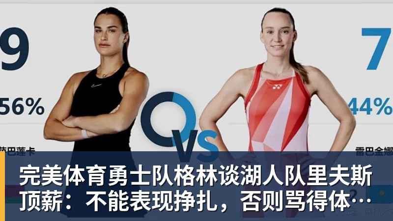 完美体育勇士队格林谈湖人队里夫斯顶薪:不能表现挣扎,否则骂得体无完肤