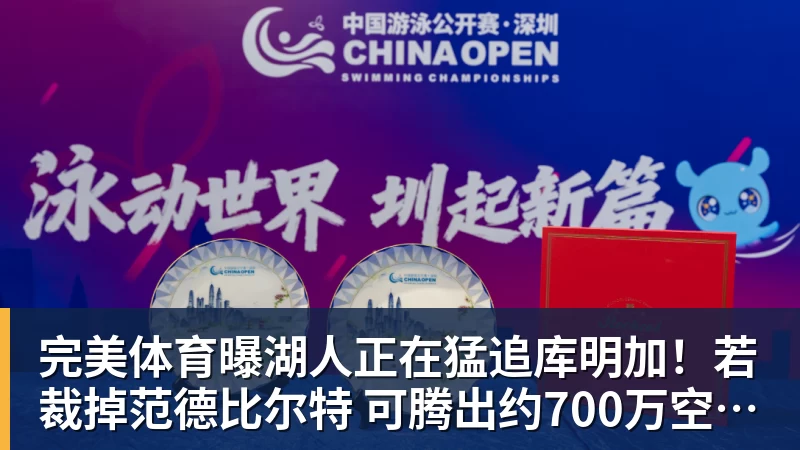 完美体育曝湖人正在猛追库明加！若裁掉范德比尔特 可腾出约700万空间报价