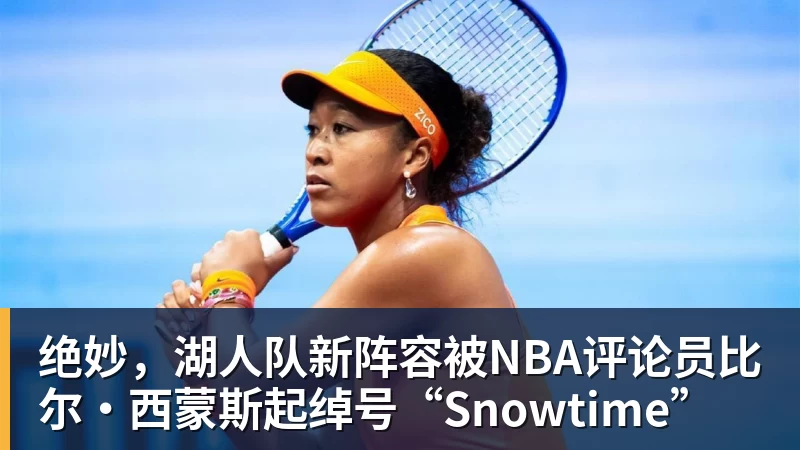 绝妙，湖人队新阵容被NBA评论员比尔·西蒙斯起绰号“Snowtime”