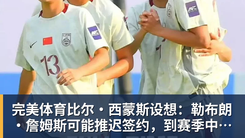 完美体育比尔·西蒙斯设想:勒布朗·詹姆斯可能推迟签约,到赛季中再签