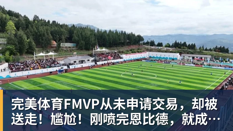 完美体育FMVP从未申请交易，却被送走！尴尬！刚喷完恩比德，就成队友！
