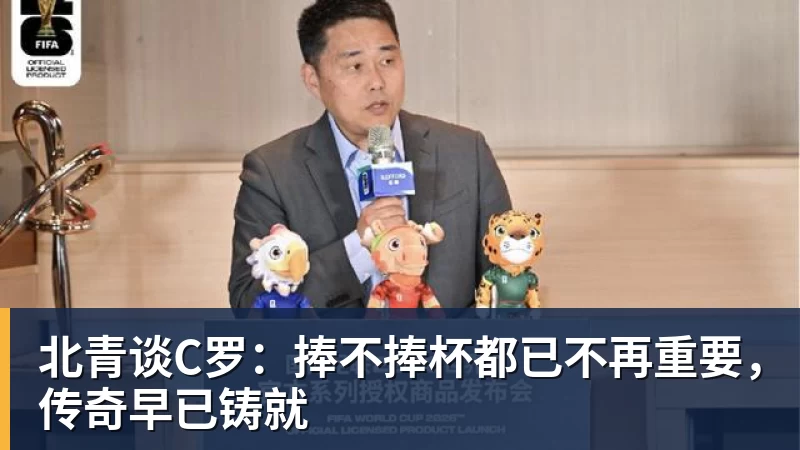 完美体育北青谈C罗:捧不捧杯都已不再重要,传奇早已铸就