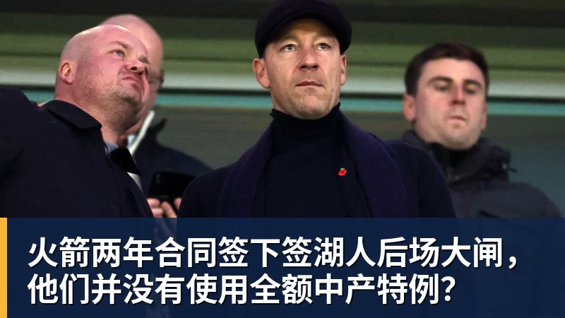 火箭两年合同签下签湖人后场大闸，他们并没有使用全额中产特例？