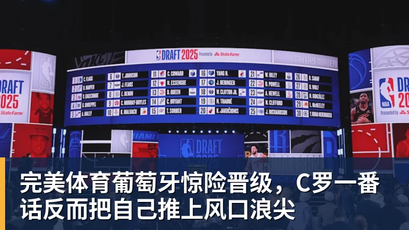 完美体育葡萄牙惊险晋级,C罗一番话反而把自己推上风口浪尖