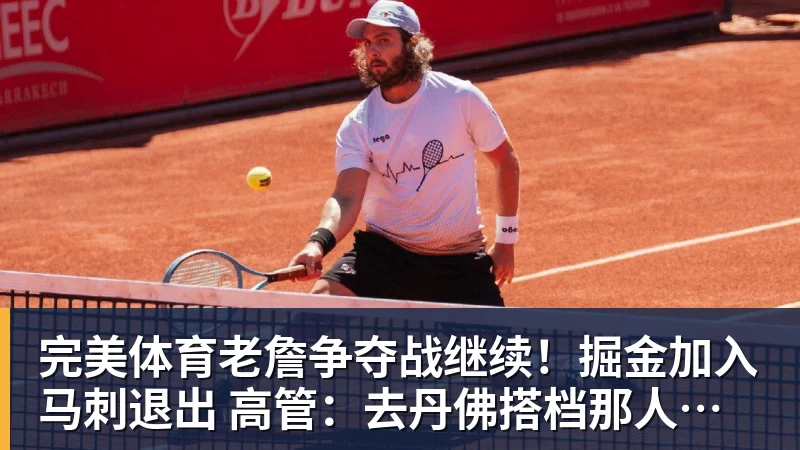 完美体育老詹争夺战继续！掘金加入马刺退出 高管：去丹佛搭档那人就对了