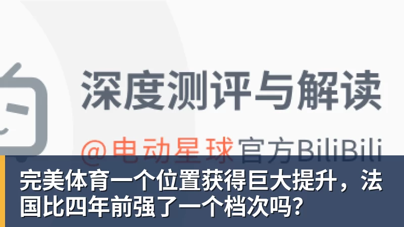 完美体育一个位置获得巨大提升，法国比四年前强了一个档次吗？