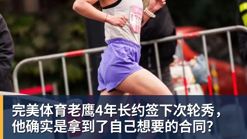 完美体育老鹰4年长约签下次轮秀，他确实是拿到了自己想要的合同？