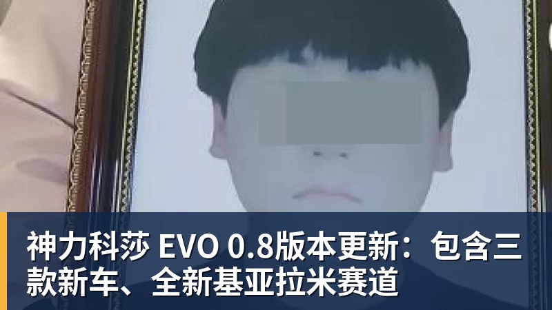 完美体育神力科莎 EVO 0.8版本更新：包含三款新车、全新基亚拉米赛道