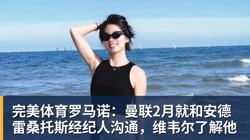 完美体育罗马诺:曼联2月就和安德雷桑托斯经纪人沟通,维韦尔了解他