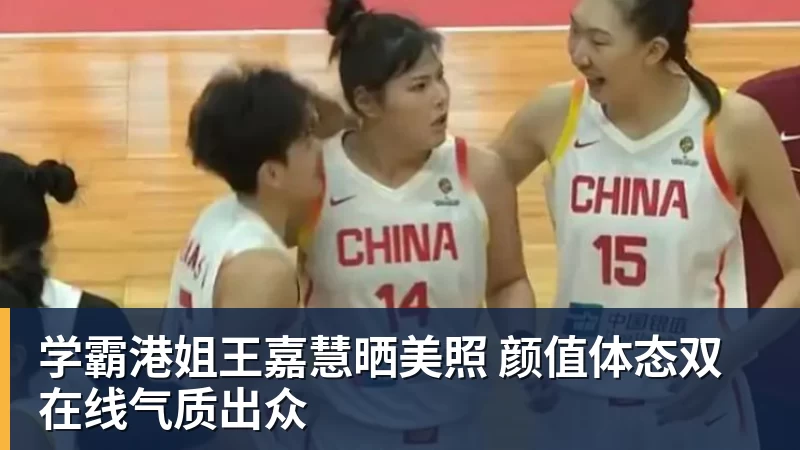 学霸港姐王嘉慧晒美照 颜值体态双在线气质出众
