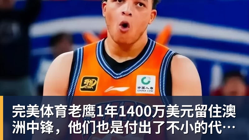 完美体育老鹰1年1400万美元留住澳洲中锋，他们也是付出了不小的代价？
