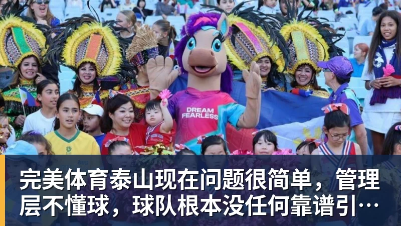 完美体育泰山现在问题很简单，管理层不懂球，球队根本没任何靠谱引援渠道