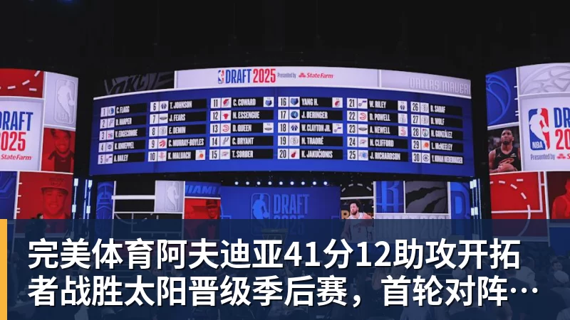 完美体育阿夫迪亚41分12助攻开拓者战胜太阳晋级季后赛，首轮对阵马刺