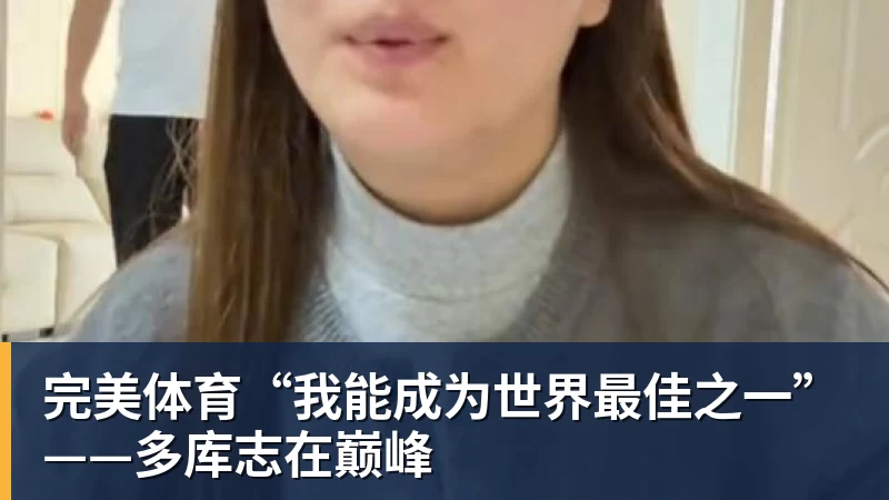 完美体育“我能成为世界最佳之一”——多库志在巅峰