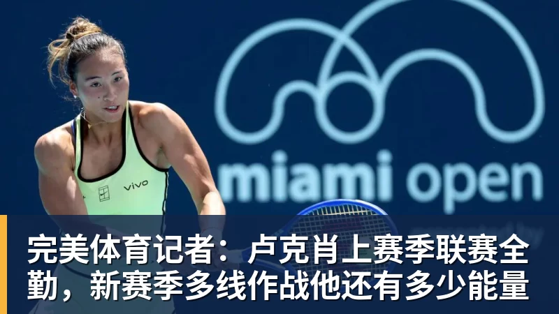 完美体育记者：卢克肖上赛季联赛全勤，新赛季多线作战他还有多少能量