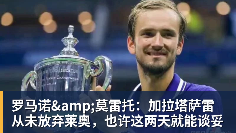 罗马诺&莫雷托:加拉塔萨雷从未放弃莱奥,也许这两天就能谈妥
